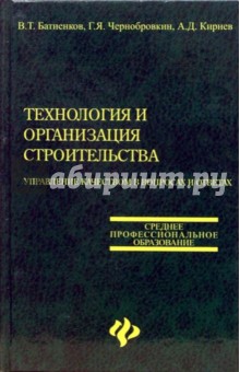 Кирнев, Батиенков, Чернобровкин - Технология и организация строительства: Управление качеством в вопросах и ответах обложка книги Кирнев, Батиенков, Чернобровкин - Технология и организация строительства: Управление качеством в вопросах и ответах обложка книги
