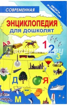 Современная энциклопедия для дошколят - Вадченко, Хаткина