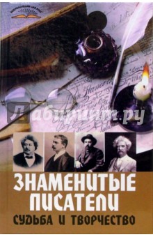 Юрий Меженко - Знаменитые писатели. Судьба и творчество обложка книги Юрий Меженко - Знаменитые писатели. Судьба и творчество обложка книги