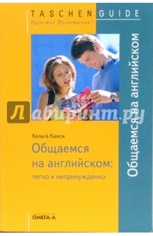 Хельга Канси - Общаемся на английском: легко и непринужденно обложка книги Хельга Канси - Общаемся на английском: легко и непринужденно обложка книги