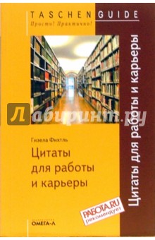 Гизела Фихтль - Цитаты для работы и карьеры обложка книги Гизела Фихтль - Цитаты для работы и карьеры обложка книги