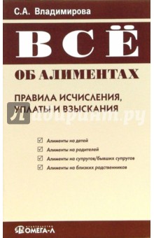 С.А. Владимирова - Все об алиментах: правила исчисления, уплаты и взыскания обложка книги С.А. Владимирова - Все об алиментах: правила исчисления, уплаты и взыскания обложка книги