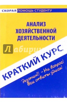 Краткий курс по анализу хозяйственной деятельности: учебное пособие