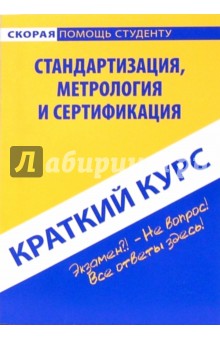 Краткий курс по стандартизации, метрологии и сертификации обложка книги Краткий курс по стандартизации, метрологии и сертификации обложка книги