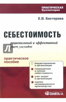 Елена Бехтерева - Себестоимость: рациональный и эффективный учет расходов обложка книги Елена Бехтерева - Себестоимость: рациональный и эффективный учет расходов обложка книги