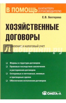 Елена Бехтерева - Хозяйственные договоры: оформление и налоговый учет обложка книги Елена Бехтерева - Хозяйственные договоры: оформление и налоговый учет обложка книги