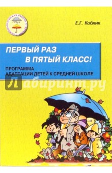 Е Г КОБЛИК ПЕРВЫЙ РАЗ В ПЕРВЫЙ КЛАСС СКАЧАТЬ БЕСПЛАТНО Е Г КОБЛИК ПЕРВЫЙ РАЗ В ПЕРВЫЙ КЛАСС СКАЧАТЬ БЕСПЛАТНО