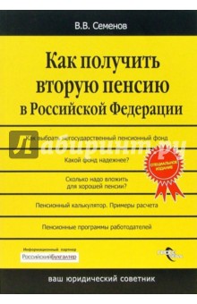 Валерий Семенов - Как получить вторую пенсию в Российской Федерации обложка книги Валерий Семенов - Как получить вторую пенсию в Российской Федерации обложка книги