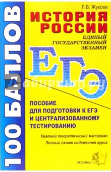 Лекха Жукова - История России с древнейших времен до начала XXI века: учебное пособие для подготовки к ЕГЭ обложка книги Лекха Жукова - История России с древнейших времен до начала XXI века: учебное пособие для подготовки к ЕГЭ обложка книги