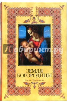 Елена Прудникова - Земля Богородицы обложка книги Елена Прудникова - Земля Богородицы обложка книги