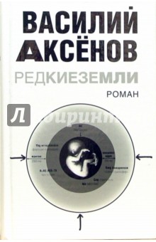 Василий Аксенов - Редкие земли обложка книги Василий Аксенов - Редкие земли обложка книги