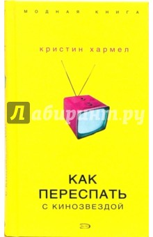 Кристин Хармел - Как переспать с кинозвездой обложка книги Кристин Хармел - Как переспать с кинозвездой обложка книги