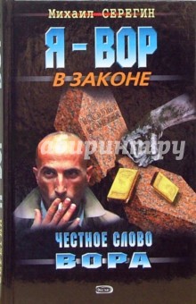 Честное слово вора: Роман - Михаил Серегин