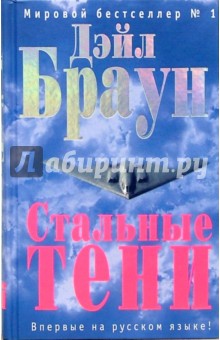 Дэйл Браун - Стальные тени: Роман обложка книги Дэйл Браун - Стальные тени: Роман обложка книги