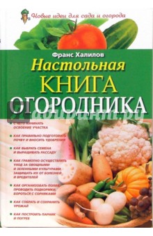 Настольная книга огородника - Франс Халилов
