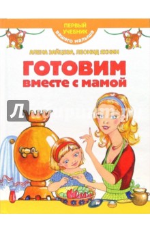 Зайцева, Яхнин - Готовим вместе с мамой обложка книги Зайцева, Яхнин - Готовим вместе с мамой обложка книги
