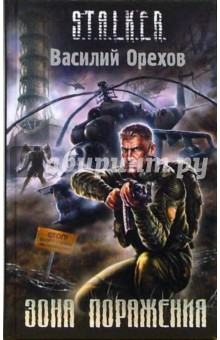 Зона поражения - Василий Орехов
