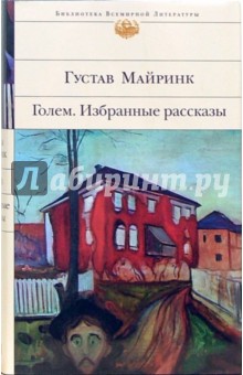 Голем. Избранные рассказы - Густав Майринк