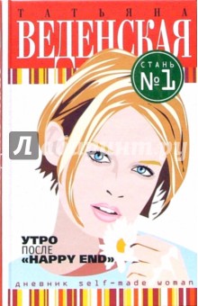 Утро после Heppy End: Роман - Татьяна Веденская Утро после Heppy End: Роман - Татьяна Веденская