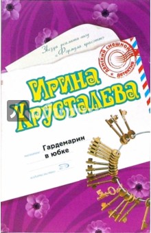 Гардемарин в юбке - Ирина Хрусталева