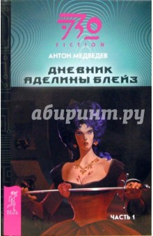 Антон Медведев - Дневник Аделины Блейз. Часть 1: Фатастический роман обложка книги Антон Медведев - Дневник Аделины Блейз. Часть 1: Фатастический роман обложка книги