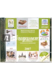 Репетитор по химии Кирилла и Мефодия 2007 (CD) Репетитор по химии Кирилла и Мефодия 2007 (CD)