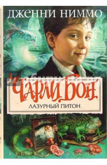 Дженни Ниммо - Чарли Бон. Лазурный питон: Роман обложка книги Дженни Ниммо - Чарли Бон. Лазурный питон: Роман обложка книги