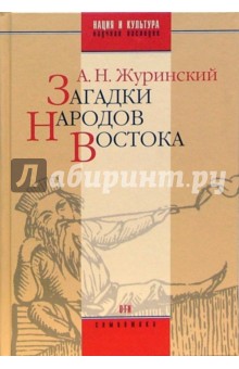 Альфред Журинский - Загадки народов Востока обложка книги Альфред Журинский - Загадки народов Востока обложка книги