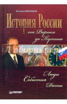 Евгений Анисимов - История России от Рюрика до Путина. Люди. События. Даты обложка книги Евгений Анисимов - История России от Рюрика до Путина. Люди. События. Даты обложка книги
