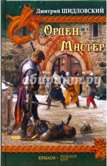 Дмитрий Шидловский - Орден. Мастер обложка книги Дмитрий Шидловский - Орден. Мастер обложка книги