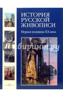 Валерий Роньшин - История русской живописи. Первая половина ХХ века. Том 11 обложка книги Валерий Роньшин - История русской живописи. Первая половина ХХ века. Том 11 обложка книги