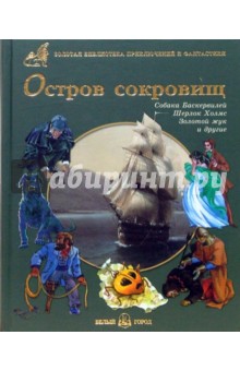 Остров сокровищ. Собака Баскервилей, Шерлок Холмс. Золотой Жук и другие