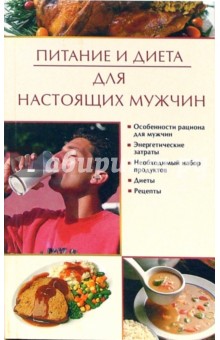 И. Новикова - Питание и диета для настоящих мужчин обложка книги И. Новикова - Питание и диета для настоящих мужчин обложка книги