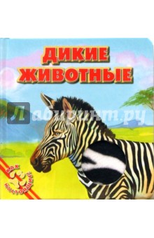 Дикие животные обложка книги Дикие животные обложка книги