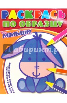 Раскрась по образцу №0701 (Дисней) обложка книги Раскрась по образцу №0701 (Дисней) обложка книги