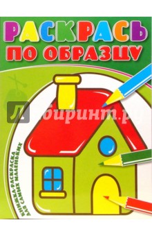 Раскрась по образцу №0704 (Домик) обложка книги Раскрась по образцу №0704 (Домик) обложка книги