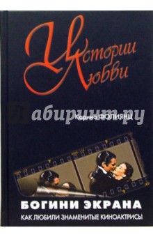 Карина Фолиянц - Богини экрана. Как любили знаменитые киноактрисы. обложка книги Карина Фолиянц - Богини экрана. Как любили знаменитые киноактрисы. обложка книги