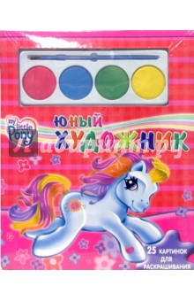 Юный художник №4: Мой маленький пони (25 картинок с красками)