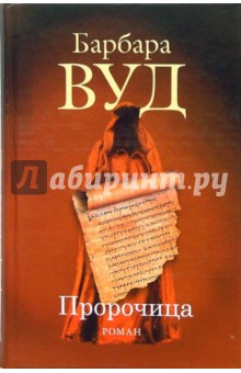 Барбара Вуд - Пророчица обложка книги Барбара Вуд - Пророчица обложка книги