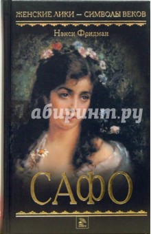 Нэнси Фридман - Сафо обложка книги Нэнси Фридман - Сафо обложка книги