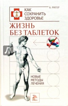 Жизнь без таблеток - Берндт Ригер