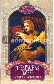Кетлин Винзор - Прекрасная Эмбер. Мужья и любовники обложка книги Кетлин Винзор - Прекрасная Эмбер. Мужья и любовники обложка книги