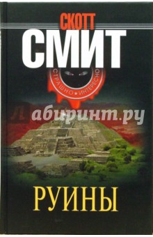 Скотт Смит - Руины обложка книги Скотт Смит - Руины обложка книги