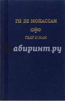 Ги Мопассан - Собрание сочинений: Пьер и Жан обложка книги Ги Мопассан - Собрание сочинений: Пьер и Жан обложка книги