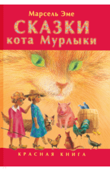 Марсель Эме - Сказки кота Мурлыки. Красная книга обложка книги Марсель Эме - Сказки кота Мурлыки. Красная книга обложка книги
