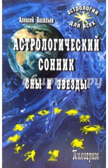 Алексей Васильев - Астрологический сонник. Сны и звезды обложка книги Алексей Васильев - Астрологический сонник. Сны и звезды обложка книги