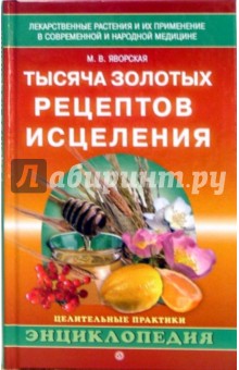 Мария Яворская - Тысяча золотых рецептов исцеления. Лекарственные растения и их применение обложка книги Мария Яворская - Тысяча золотых рецептов исцеления. Лекарственные растения и их применение обложка книги