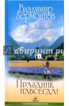 Владимир Лермонтов - Праздник навсегда обложка книги Владимир Лермонтов - Праздник навсегда обложка книги