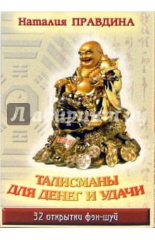 Наталия Правдина - Талисманы для денег и удачи. 32 открытки фэн-шуй обложка книги Наталия Правдина - Талисманы для денег и удачи. 32 открытки фэн-шуй обложка книги