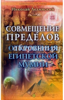 Николай Лединский - Совмещение пределов. Откровения египетской мумии обложка книги Николай Лединский - Совмещение пределов. Откровения египетской мумии обложка книги